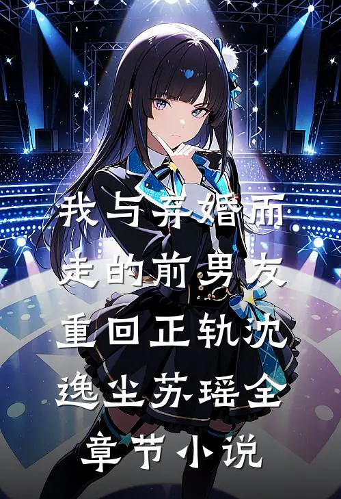 我与弃婚而走的前男友重回正轨沈逸尘苏瑶全章节小说