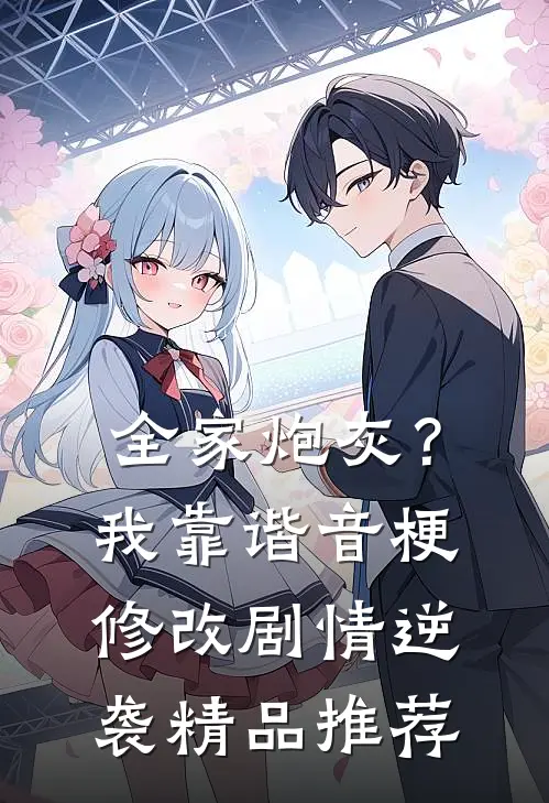 全家炮灰？我靠谐音梗修改剧情逆袭精品推荐