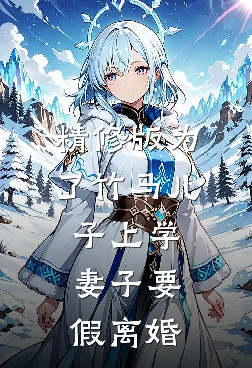 精修版为了竹马儿子上学，妻子要假离婚