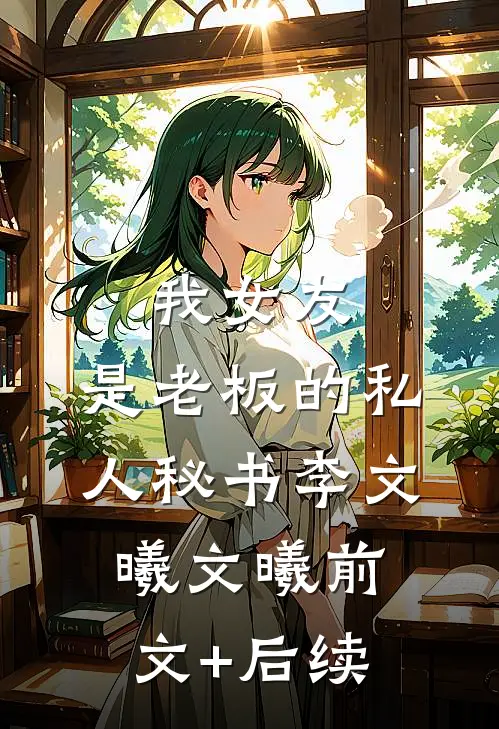 我女友，是老板的私人秘书李文曦文曦前文+后续