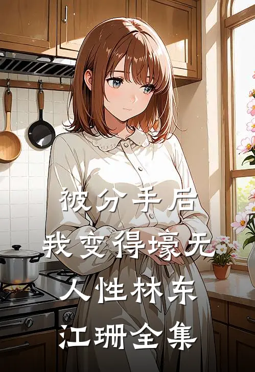 被分手后，我变得壕无人性林东江珊 全集