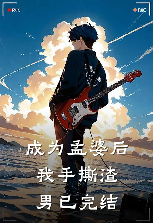 成为孟婆后我手撕渣男已完结