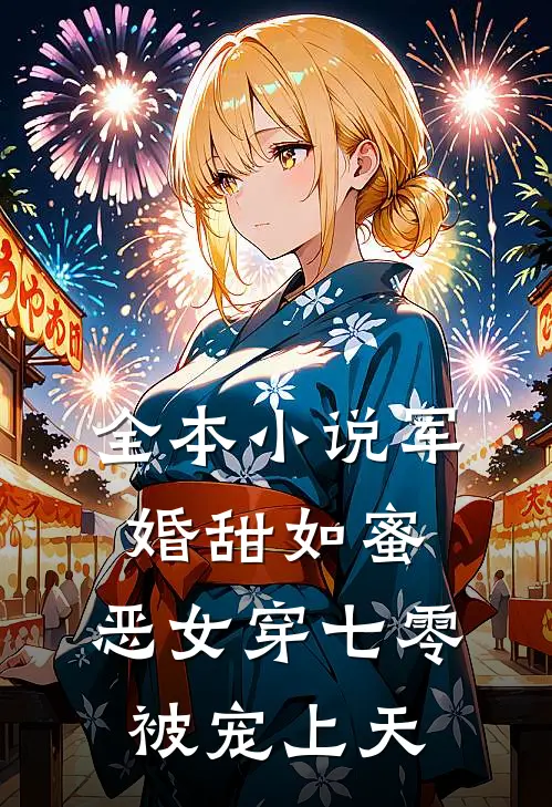 全本小说军婚甜如蜜，恶女穿七零被宠上天