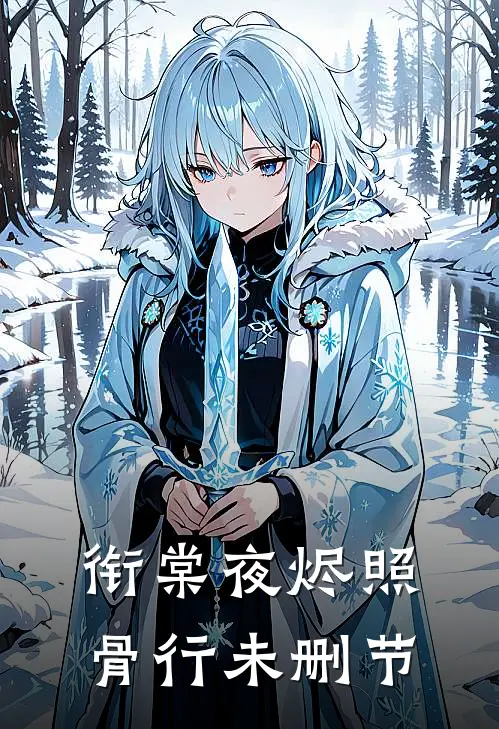 衔棠夜烬照骨行未删节