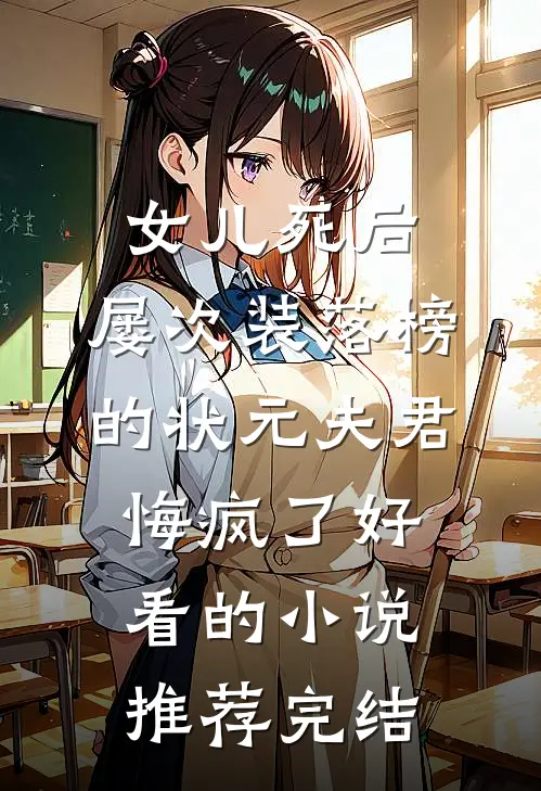 女儿死后，屡次装落榜的状元夫君悔疯了好看的小说推荐完结