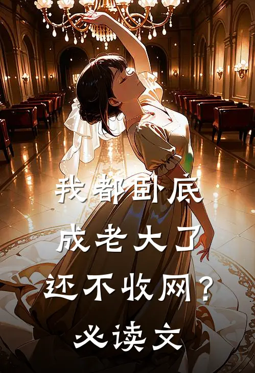 我都卧底成老大了，还不收网？必读文