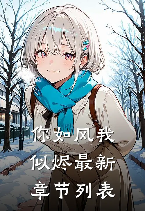 你如风我似烬最新章节列表