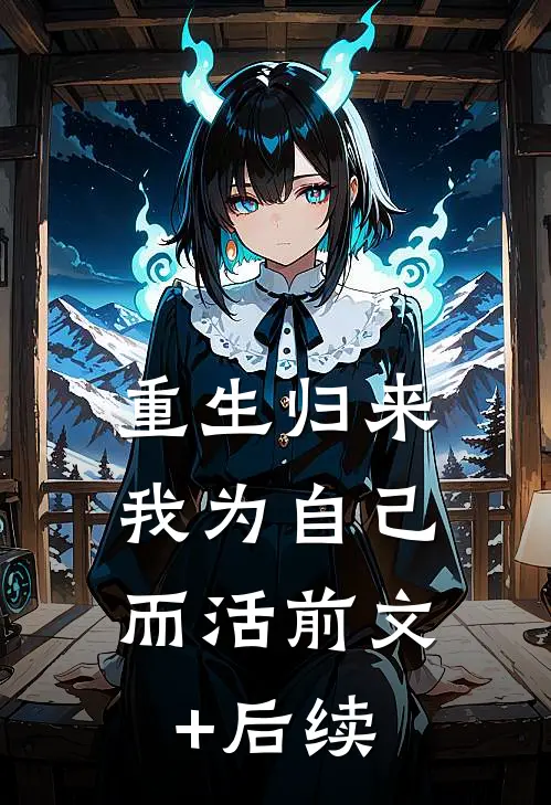 重生归来，我为自己而活前文+后续