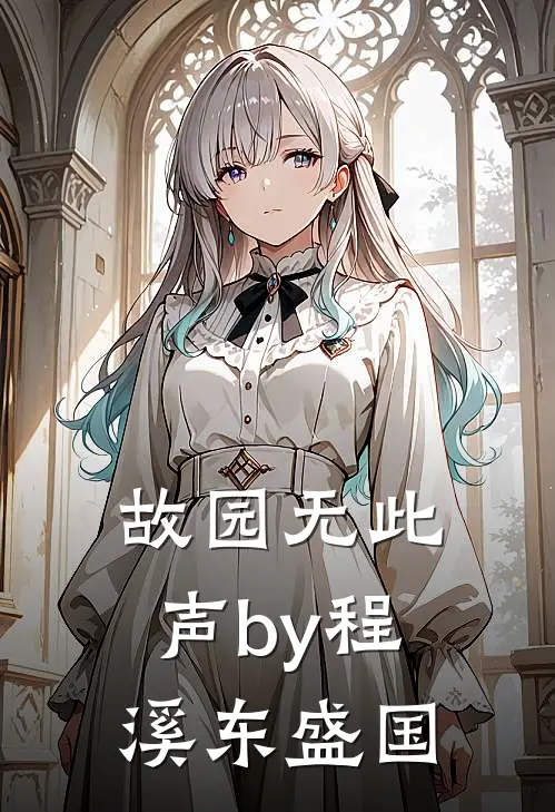 故园无此声by程溪东盛国