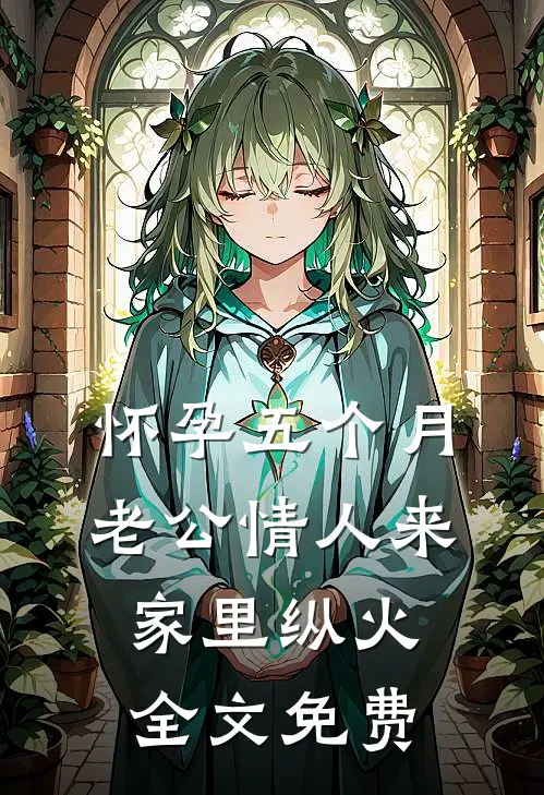 怀孕五个月，老公情人来家里纵火全文免费