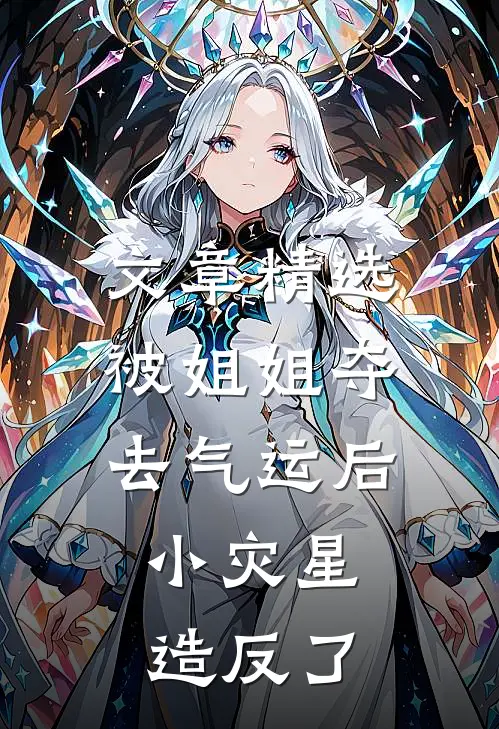 文章精选被姐姐夺去气运后,小灾星造反了