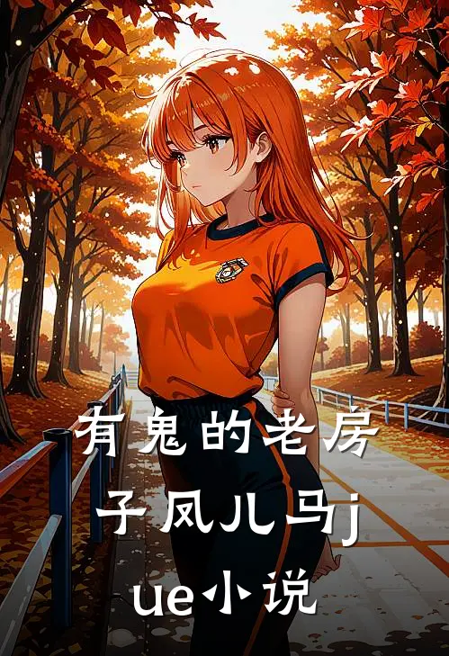 有鬼的老房子凤儿马jue小说