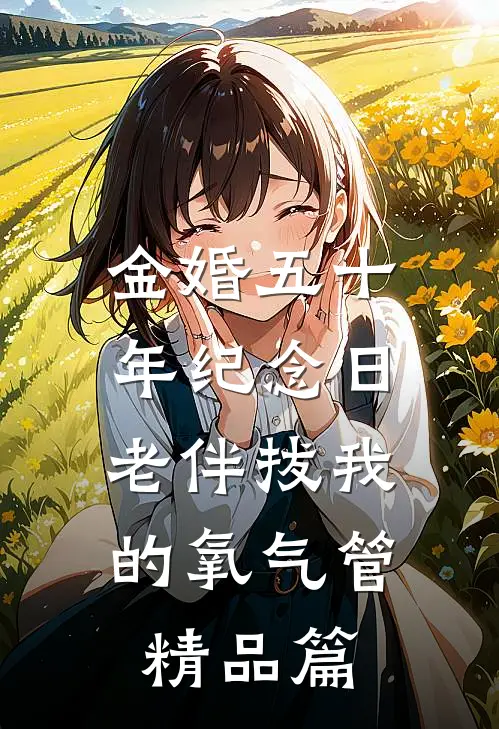 金婚五十年纪念日，老伴拔我的氧气管精品篇
