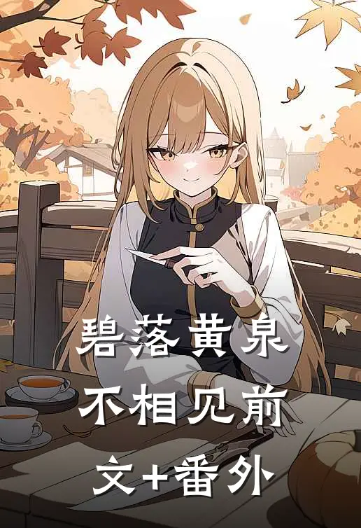 碧落黄泉不相见前文+番外