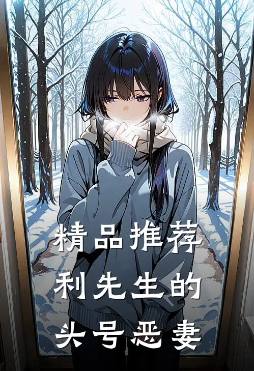 精品推荐利先生的头号恶妻