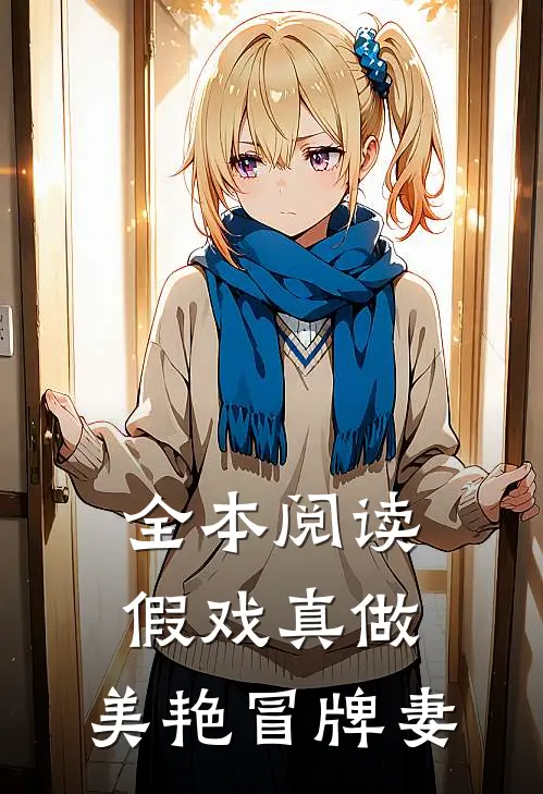 全本阅读假戏真做：美艳冒牌妻