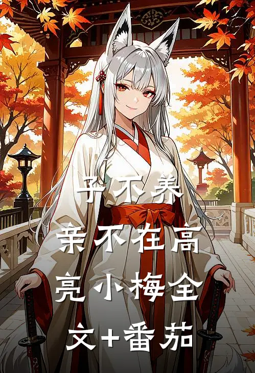 子不养，亲不在高亮小梅全文+番茄