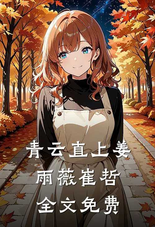 青云直上姜雨薇崔哲全文免费