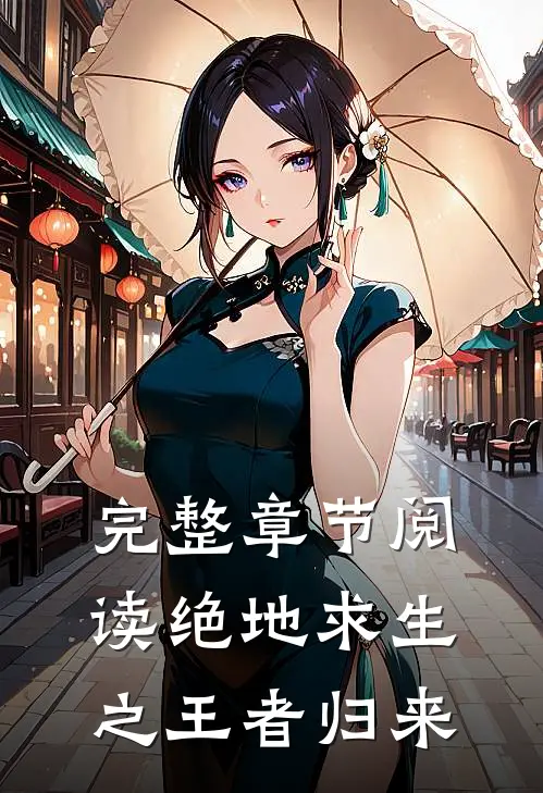 完整章节阅读绝地求生之王者归来
