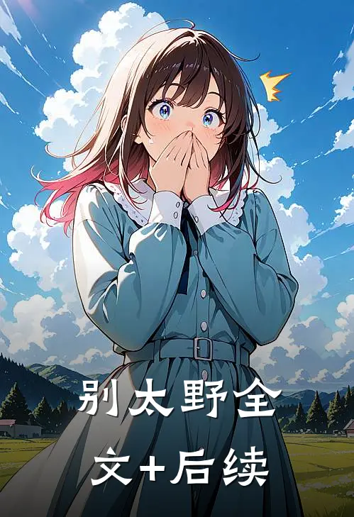 别太野全文+后续