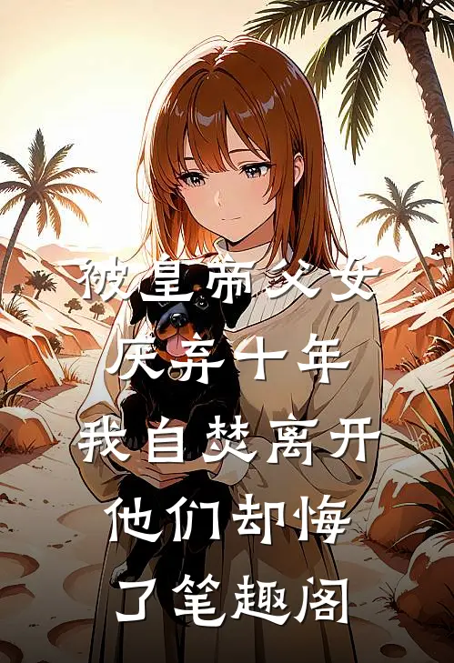 被皇帝父女厌弃十年，我自焚离开他们却悔了笔趣阁