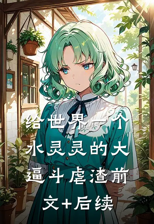 给世界一个水灵灵的大逼斗-虐渣前文+后续
