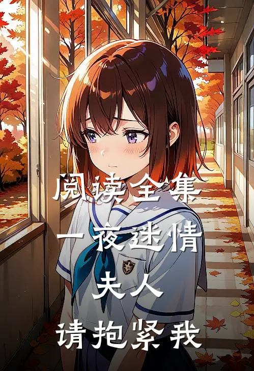 阅读全集一夜迷情夫人,请抱紧我