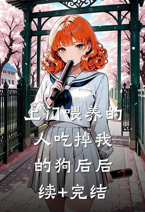 上门喂养的人吃掉我的狗后后续+完结