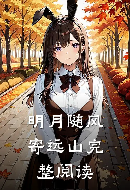明月随风寄远山完整阅读