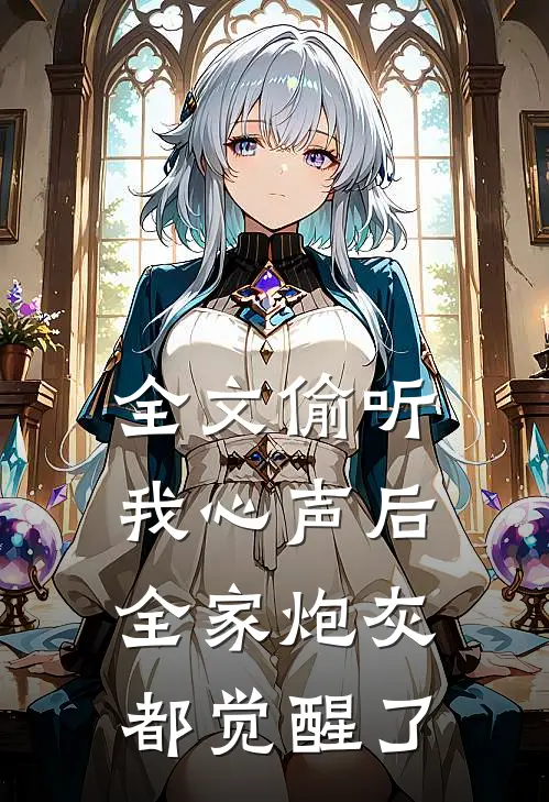 全文偷听我心声后,全家炮灰都觉醒了免费阅读