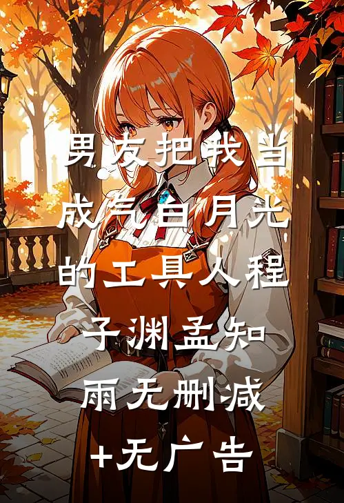 男友把我当成气白月光的工具人程子渊孟知雨无删减+无广告