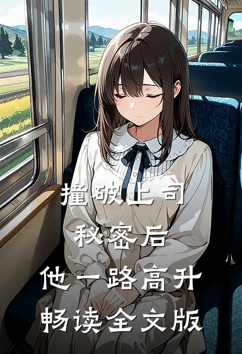 撞破上司秘密后，他一路高升畅读全文版