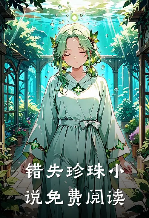 错失珍珠免费阅读全文