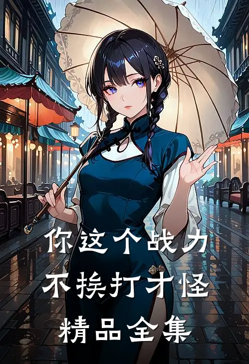 你这个战力，不挨打才怪精品全集