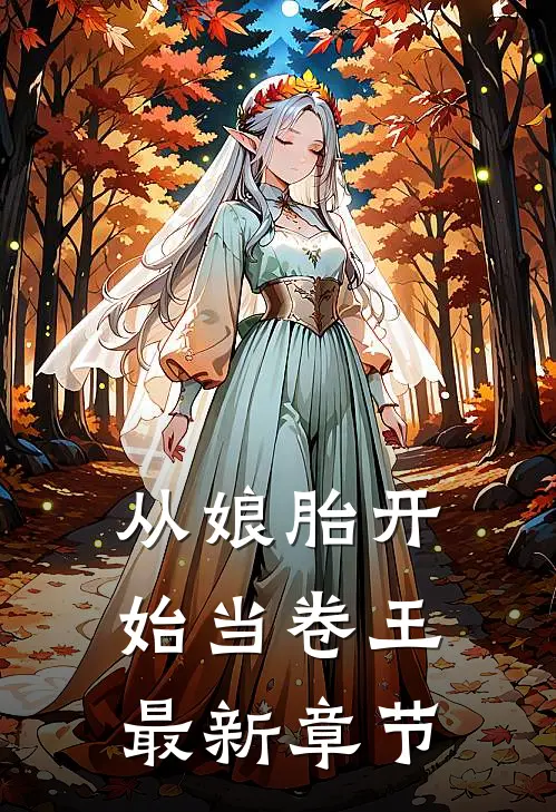 从娘胎开始当卷王最新章节更新内容