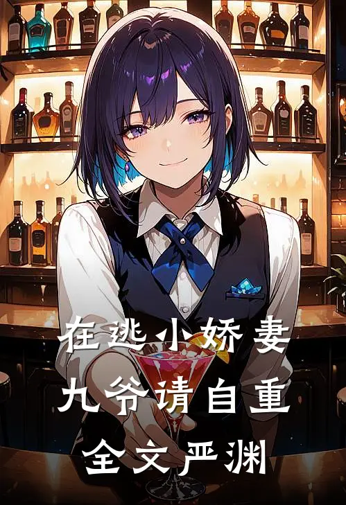 在逃小娇妻：九爷请自重全文严渊