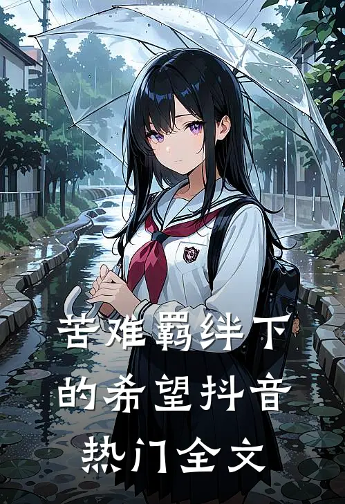 苦难羁绊下的希望抖音热门全文