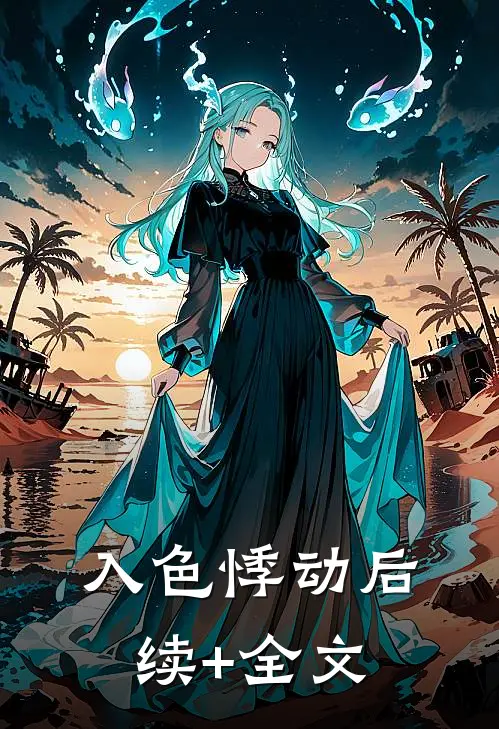 入色悸动后续+全文