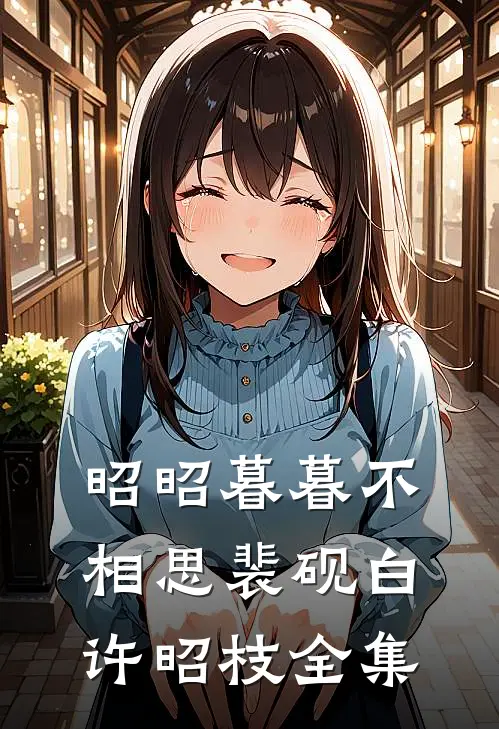 昭昭暮暮不相思裴砚白许昭枝全集