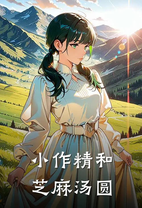 小作精和芝麻汤圆