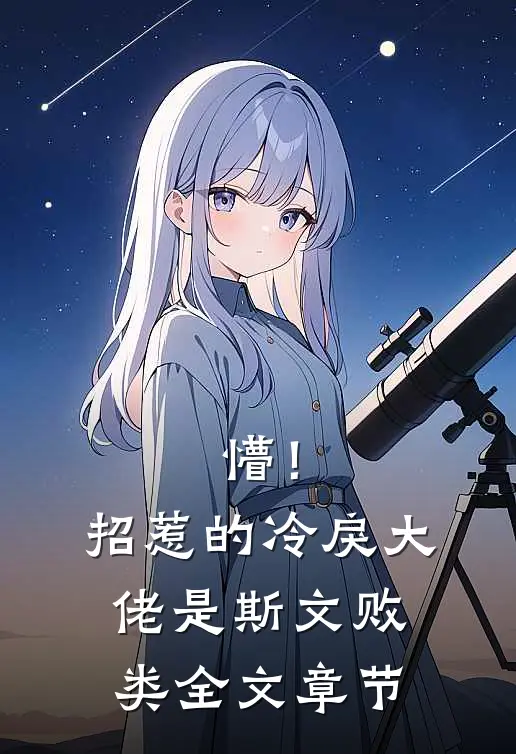 懵！招惹的冷戾大佬是斯文败类全文章节
