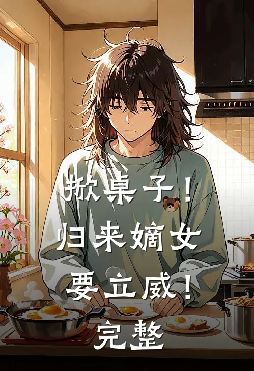 掀桌子！归来嫡女要立威！完整