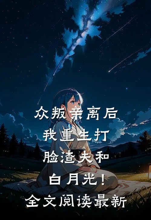 众叛亲离后，我重生打脸渣夫和白月光！全文阅读最新