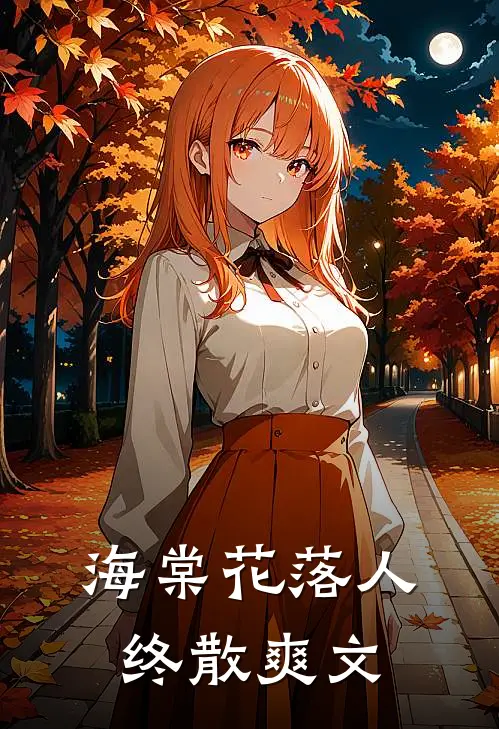 海棠花落人终散爽文