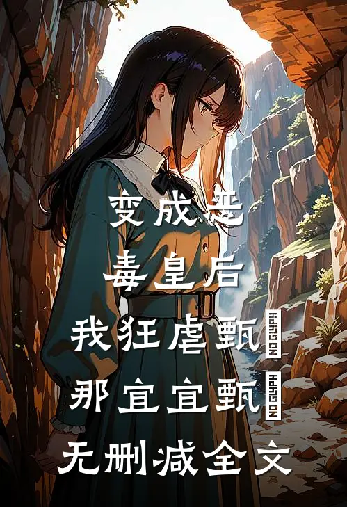 变成恶毒皇后，我狂虐甄嬛那宜宜甄嬛无删减全文