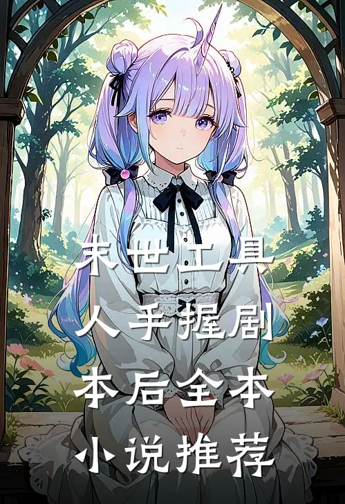 末世工具人手握剧本后全本小说推荐