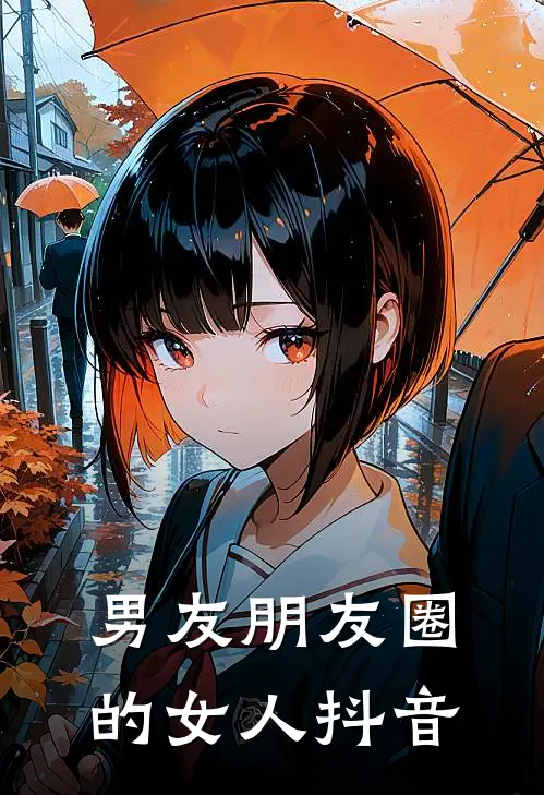 男友朋友圈的女人抖音