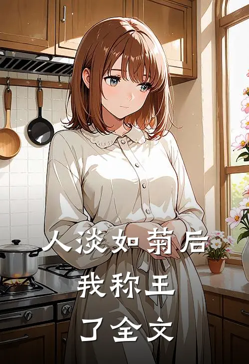 人淡如菊后，我称王了全文