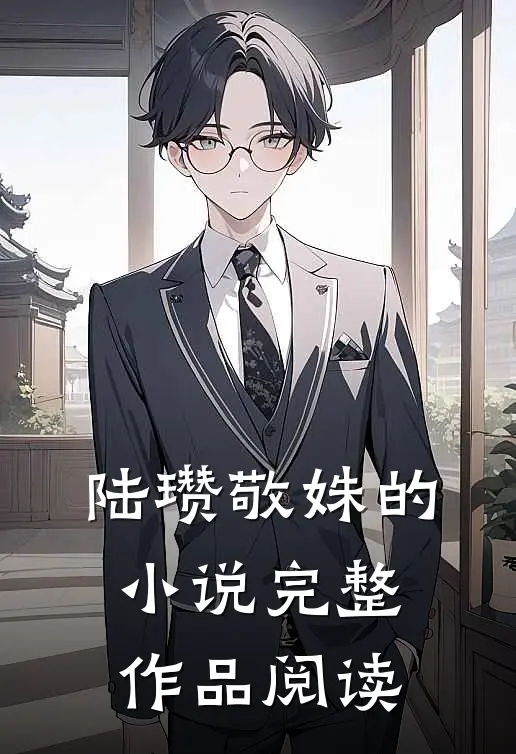 陆瓒敬姝的小说完整作品阅读