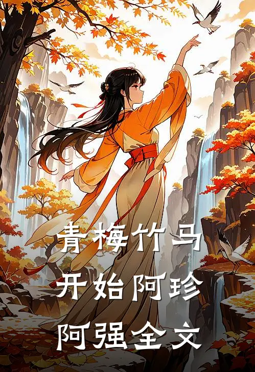 青梅竹马开始阿珍阿强全文